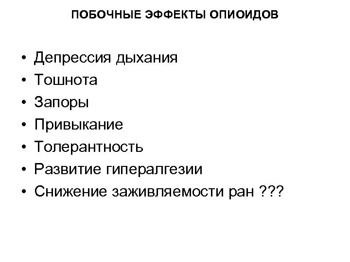 ПОБОЧНЫЕ ЭФФЕКТЫ ОПИОИДОВ • • Депрессия дыхания Тошнота Запоры Привыкание Толерантность Развитие гипералгезии Снижение