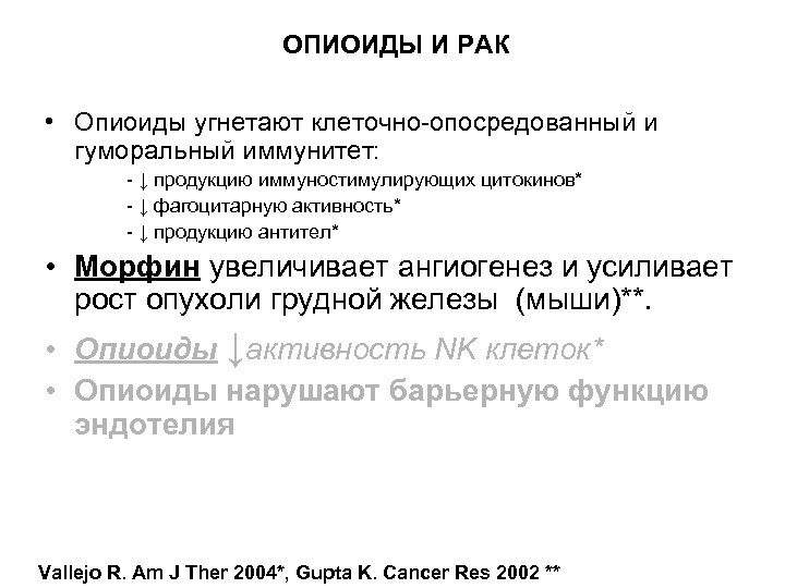 ОПИОИДЫ И РАК • Опиоиды угнетают клеточно-опосредованный и гуморальный иммунитет: - ↓ продукцию иммуностимулирующих