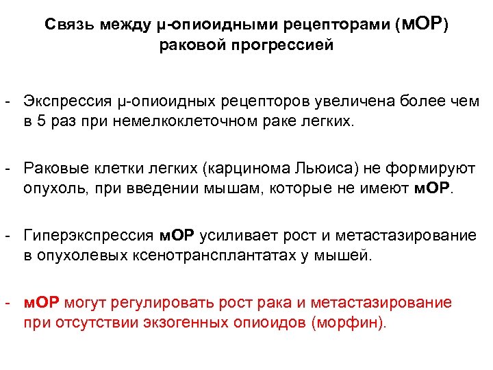 Связь между μ-опиоидными рецепторами (м. ОР) раковой прогрессией - Экспрессия μ-опиоидных рецепторов увеличена более
