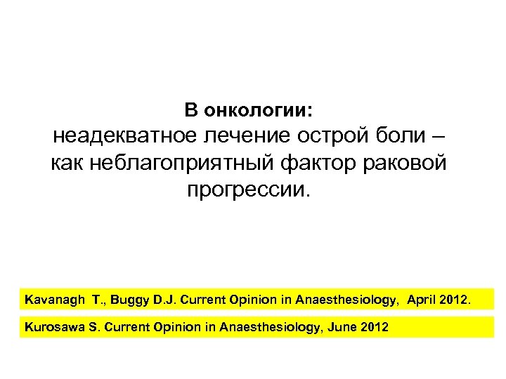 В онкологии: неадекватное лечение острой боли – как неблагоприятный фактор раковой прогрессии. Kavanagh T.