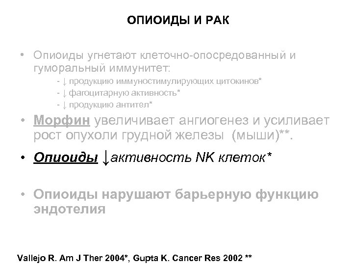 ОПИОИДЫ И РАК • Опиоиды угнетают клеточно-опосредованный и гуморальный иммунитет: - ↓ продукцию иммуностимулирующих