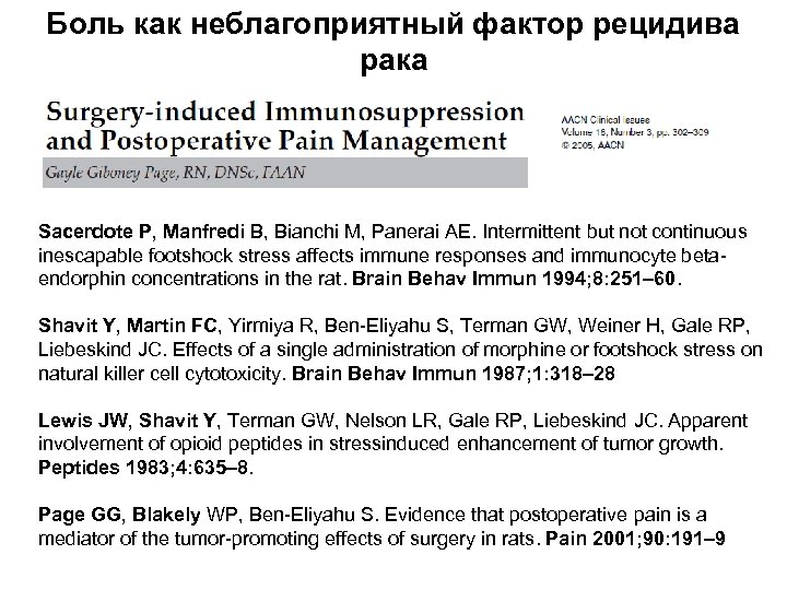 Боль как неблагоприятный фактор рецидива рака Sacerdote P, Manfredi B, Bianchi M, Panerai AE.