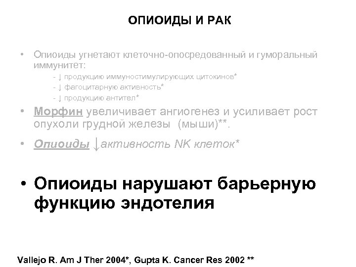 ОПИОИДЫ И РАК • Опиоиды угнетают клеточно-опосредованный и гуморальный иммунитет: - ↓ продукцию иммуностимулирующих