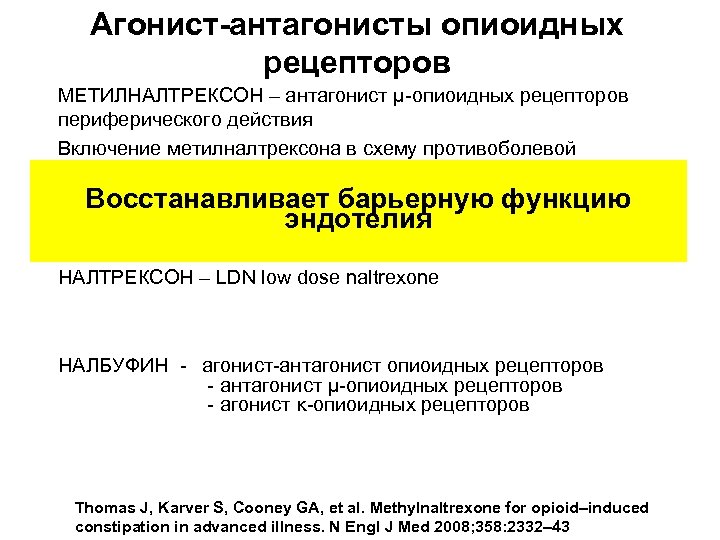 Агонист-антагонисты опиоидных рецепторов МЕТИЛНАЛТРЕКСОН – антагонист μ-опиоидных рецепторов периферического действия Включение метилналтрексона в схему