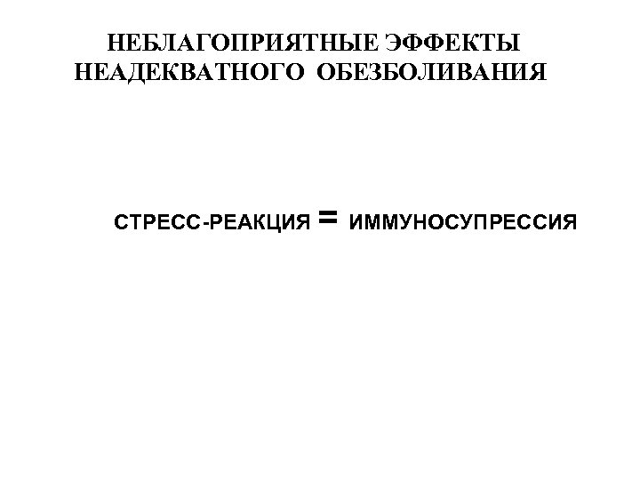  НЕБЛАГОПРИЯТНЫЕ ЭФФЕКТЫ НЕАДЕКВАТНОГО ОБЕЗБОЛИВАНИЯ СТРЕСС-РЕАКЦИЯ = ИММУНОСУПРЕССИЯ 