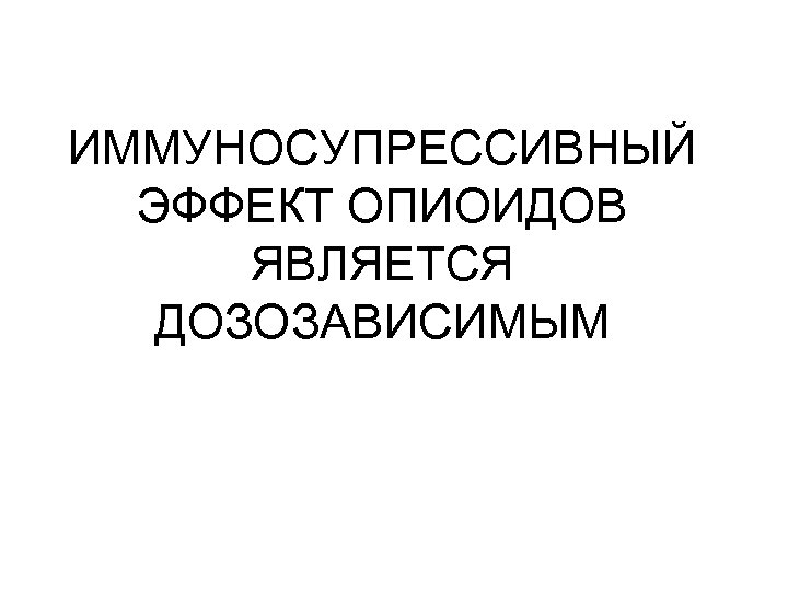 ИММУНОСУПРЕССИВНЫЙ ЭФФЕКТ ОПИОИДОВ ЯВЛЯЕТСЯ ДОЗОЗАВИСИМЫМ 