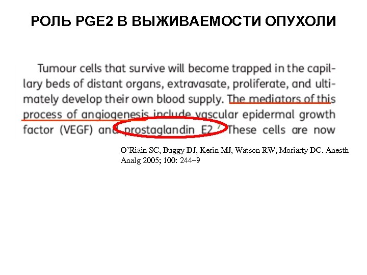 РОЛЬ PGE 2 В ВЫЖИВАЕМОСТИ ОПУХОЛИ O’Riain SC, Buggy DJ, Kerin MJ, Watson RW,