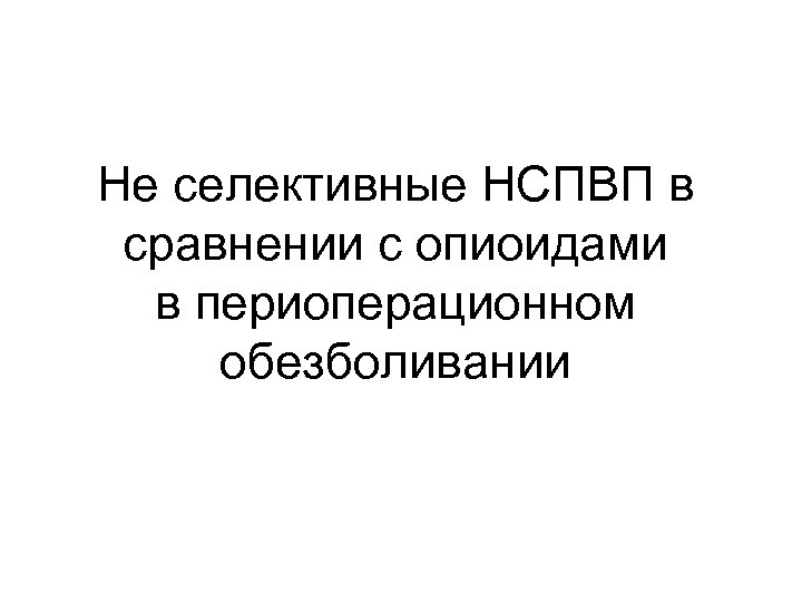 Не селективные НСПВП в сравнении с опиоидами в периоперационном обезболивании 