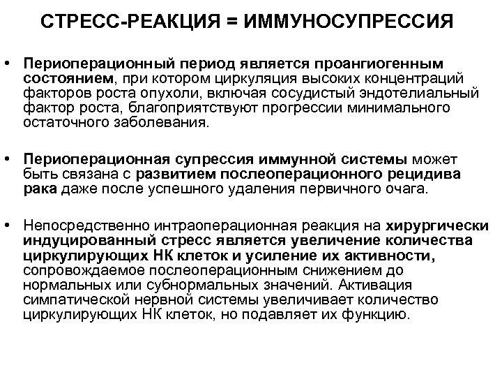  СТРЕСС-РЕАКЦИЯ = ИММУНОСУПРЕССИЯ • Периоперационный период является проангиогенным состоянием, при котором циркуляция высоких