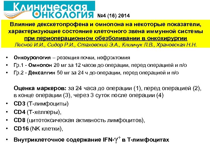 № 4 (16) 2014 Влияние декскетопрофена и омнопона на некоторые показатели, характеризующие состояние клеточного