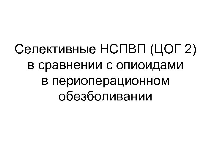 Селективные НСПВП (ЦОГ 2) в сравнении с опиоидами в периоперационном обезболивании 
