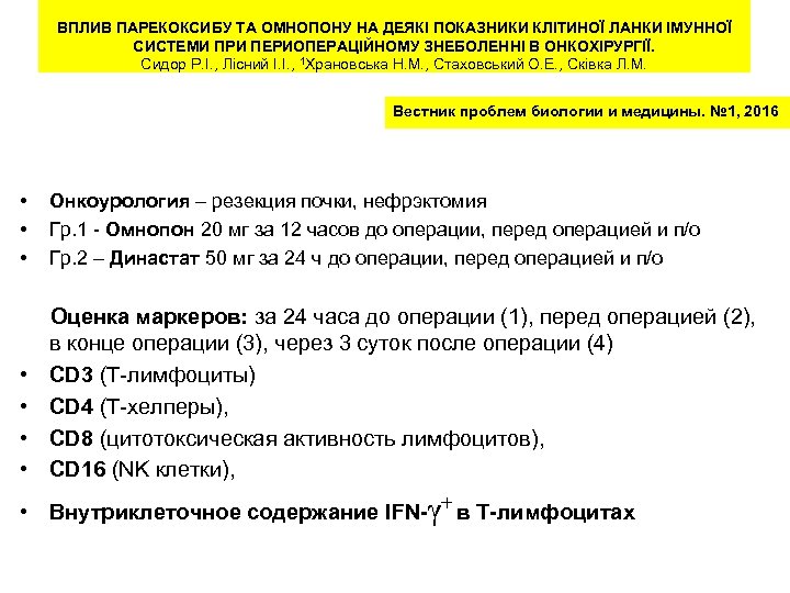 ВПЛИВ ПАРЕКОКСИБУ ТА ОМНОПОНУ НА ДЕЯКІ ПОКАЗНИКИ КЛІТИНОЇ ЛАНКИ ІМУННОЇ СИСТЕМИ ПРИ ПЕРИОПЕРАЦІЙНОМУ ЗНЕБОЛЕННІ