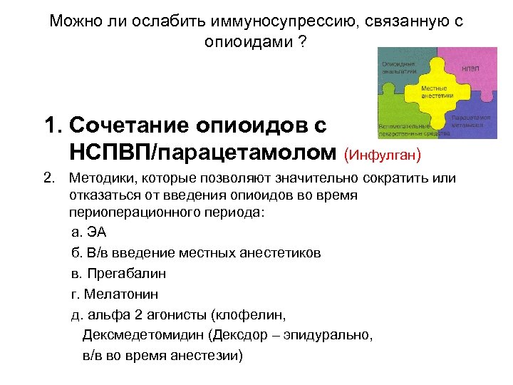 Можно ли ослабить иммуносупрессию, связанную с опиоидами ? 1. Сочетание опиоидов с НСПВП/парацетамолом (Инфулган)