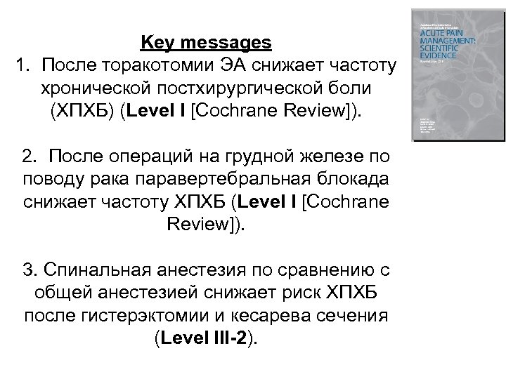 Key messages 1. После торакотомии ЭА снижает частоту хронической постхирургической боли (ХПХБ) (Level I