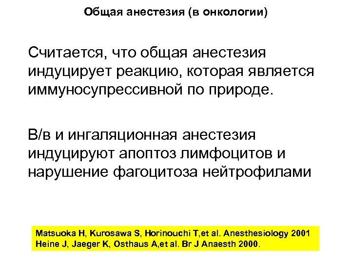 Общая анестезия (в онкологии) Считается, что общая анестезия индуцирует реакцию, которая является иммуносупрессивной по