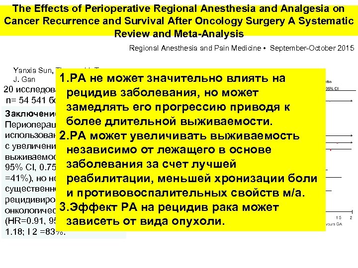 The Effects of Perioperative Regional Anesthesia and Analgesia on Cancer Recurrence and Survival After