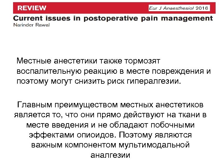 Местные анестетики также тормозят воспалительную реакцию в месте повреждения и поэтому могут снизить риск