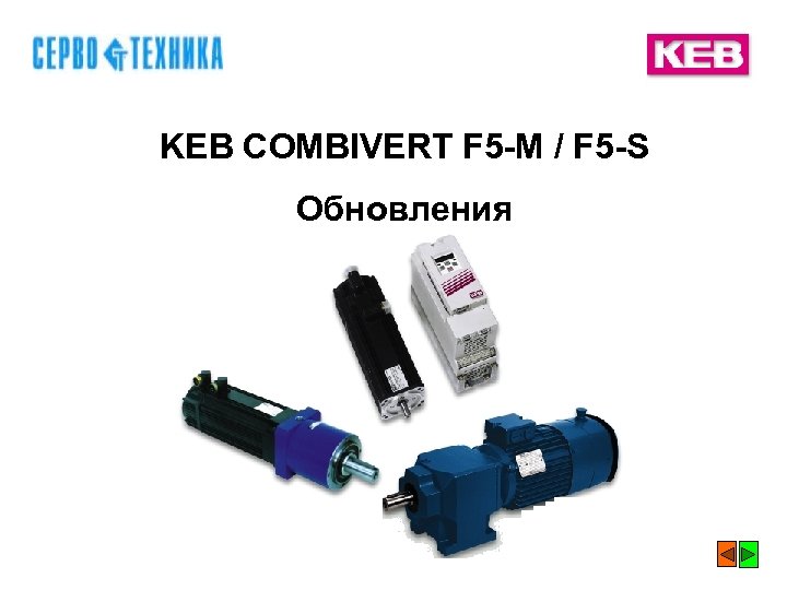 KEB COMBIVERT F 5 -M / F 5 -S Обновления 