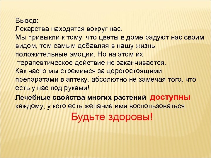 Вывод: Лекарства находятся вокруг нас. Мы привыкли к тому, что цветы в доме радуют