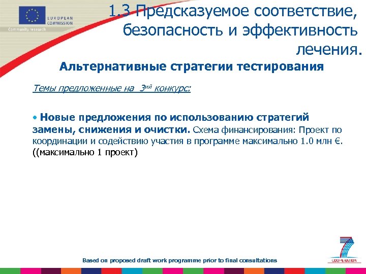 1. 3 Предсказуемое соответствие, безопасность и эффективность лечения. Альтернативные стратегии тестирования Темы предложенные на