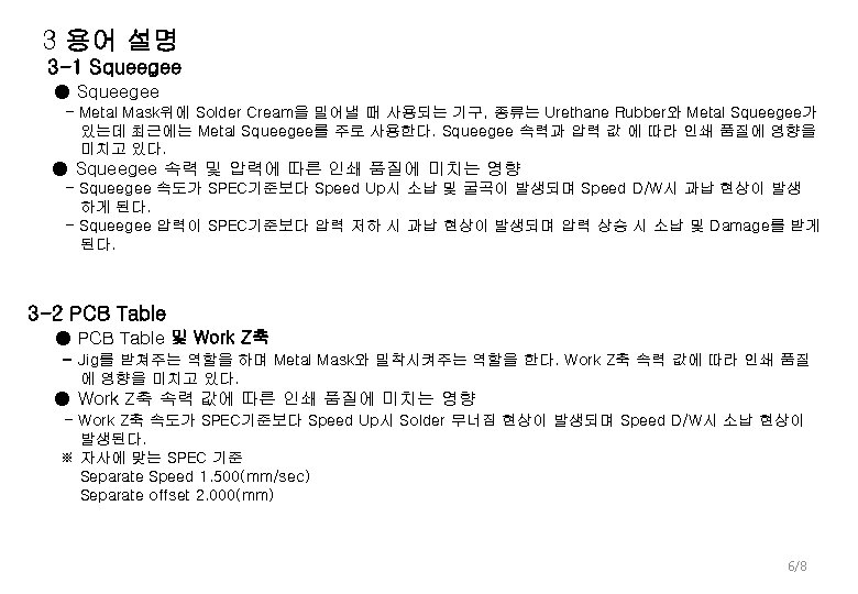3 용어 설명 3 -1 Squeegee ● Squeegee - Metal Mask위에 Solder Cream을 밀어낼