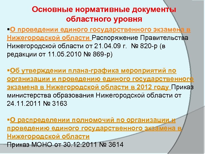 Основные нормативные документы областного уровня §О проведении единого государственного экзамена в Нижегородской области Распоряжение
