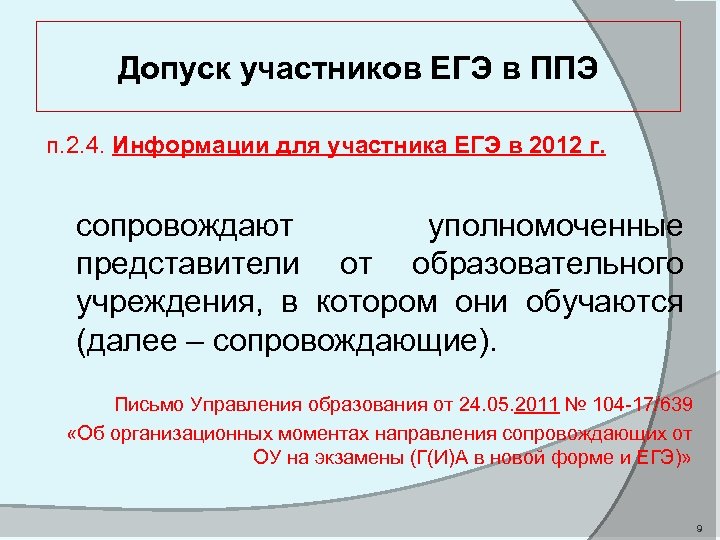 Допуск участников ЕГЭ в ППЭ п. 2. 4. Информации для участника ЕГЭ в 2012