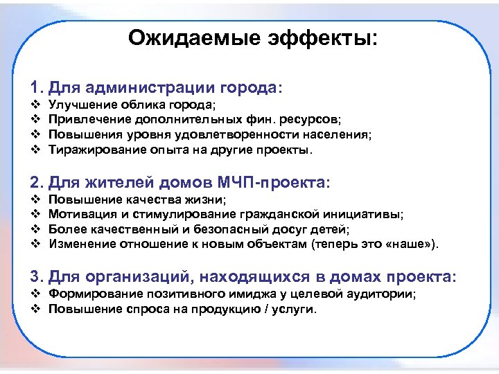 Ожидаемые эффекты: 1. Для администрации города: v v Улучшение облика города; Привлечение дополнительных фин.
