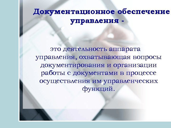 Документационное обеспечение управления организацией