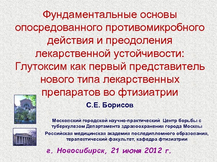 Фундаментальные основы опосредованного противомикробного действия и преодоления лекарственной устойчивости: Глутоксим как первый представитель нового
