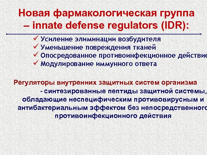 Новая фармакологическая группа – innate defense regulators (IDR): ü Усиление элиминации возбудителя ü Уменьшение