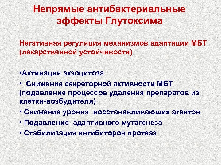 Непрямые антибактериальные эффекты Глутоксима Негативная регуляция механизмов адаптации МБТ (лекарственной устойчивости) • Активация экзоцитоза
