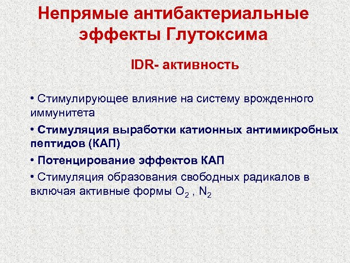 Непрямые антибактериальные эффекты Глутоксима IDR- активность • Стимулирующее влияние на систему врожденного иммунитета •