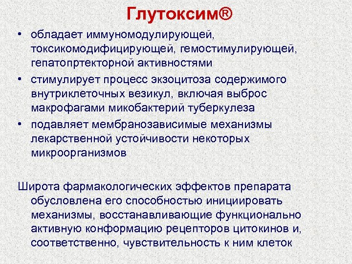Глутоксим® • обладает иммуномодулирующей, токсикомодифицирующей, гемостимулирующей, гепатопртекторной активностями • стимулирует процесс экзоцитоза содержимого внутриклеточных