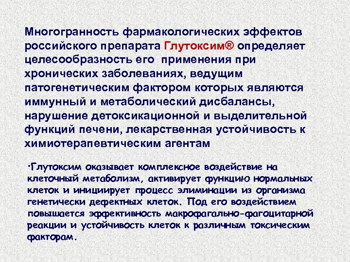 Многогранность фармакологических эффектов российского препарата Глутоксим® определяет целесообразность его применения при хронических заболеваниях, ведущим