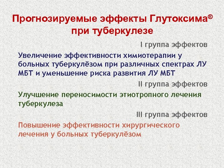 Прогнозируемые эффекты Глутоксима® при туберкулезе I группа эффектов Увеличение эффективности химиотерапии у больных туберкулёзом