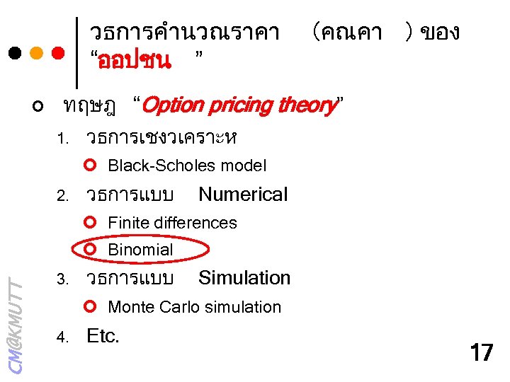 วธการคำนวณราคา “ออปชน ” ¢ (คณคา ) ของ ทฤษฎ “Option pricing theory” 1. วธการเชงวเคราะห ¢