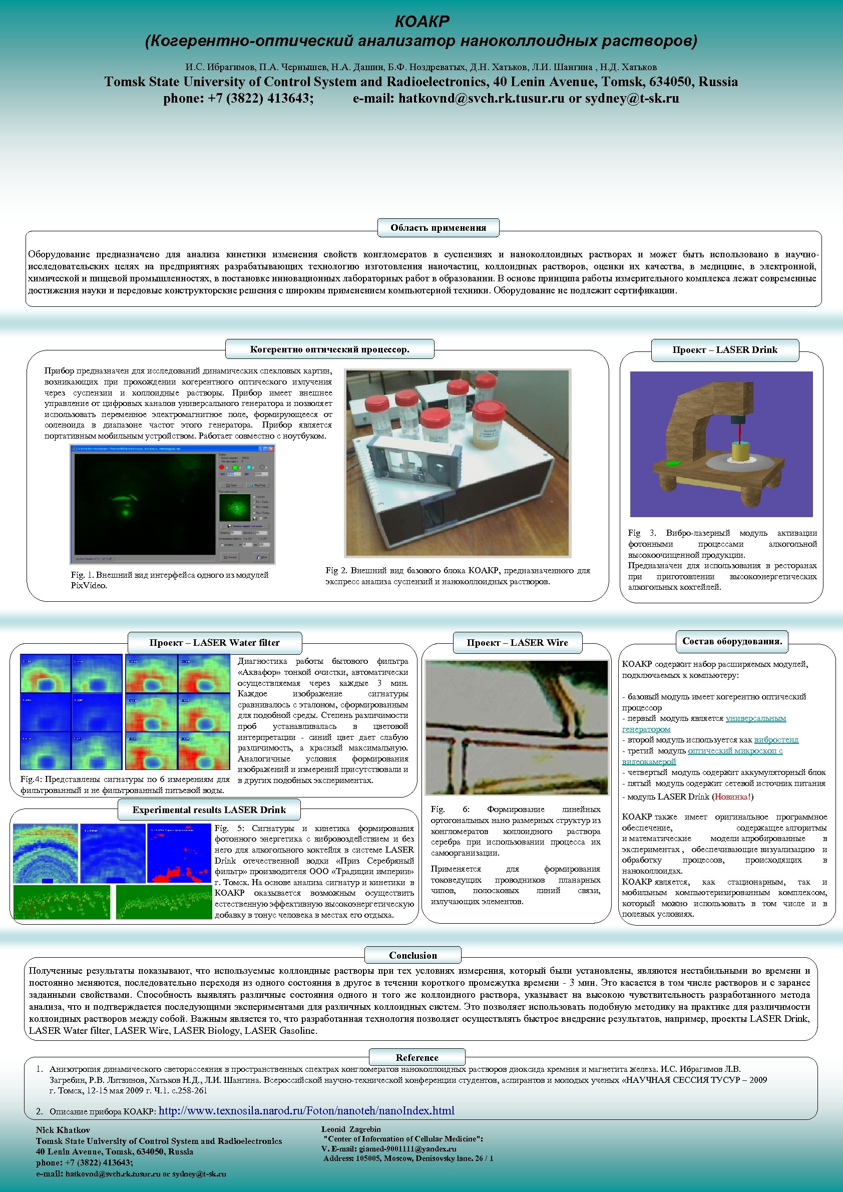 КОАКР (Когерентно-оптический анализатор наноколлоидных растворов) И. С. Ибрагимов, П. А. Чернышев, Н. А. Дашин,