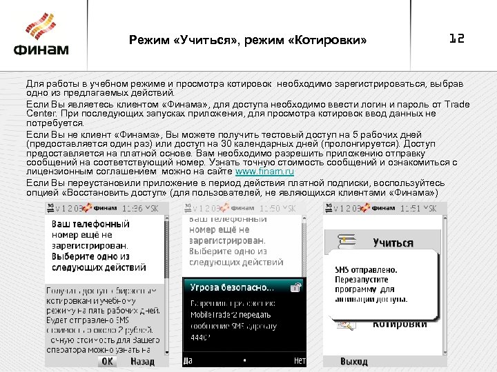 Программы сотовых. Приложения для просмотра актировок. Finam мобильное приложение работе. Finam мобильное приложение работе покупка. Какие данные надо вводить в приложение Финам для входа.