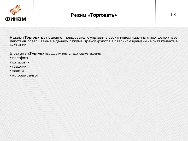 Режим «Торговать» 13 Режим «Торговать» позволяет пользователю управлять своим инвестиционным портфелем: все действия, совершаемые