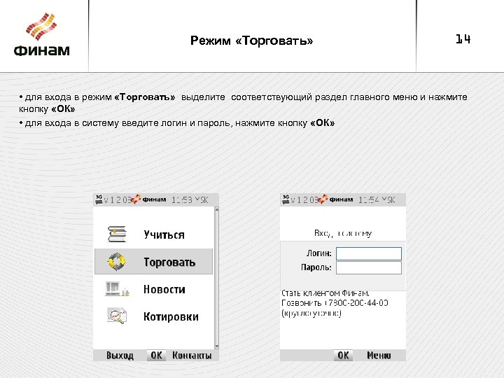 Режим «Торговать» 14 • для входа в режим «Торговать» выделите соответствующий раздел главного меню