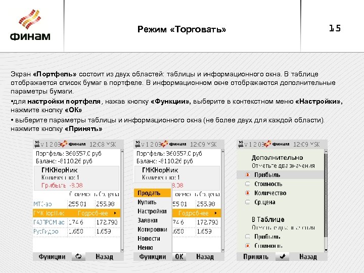 Режим «Торговать» 15 Экран «Портфель» состоит из двух областей: таблицы и информационного окна. В