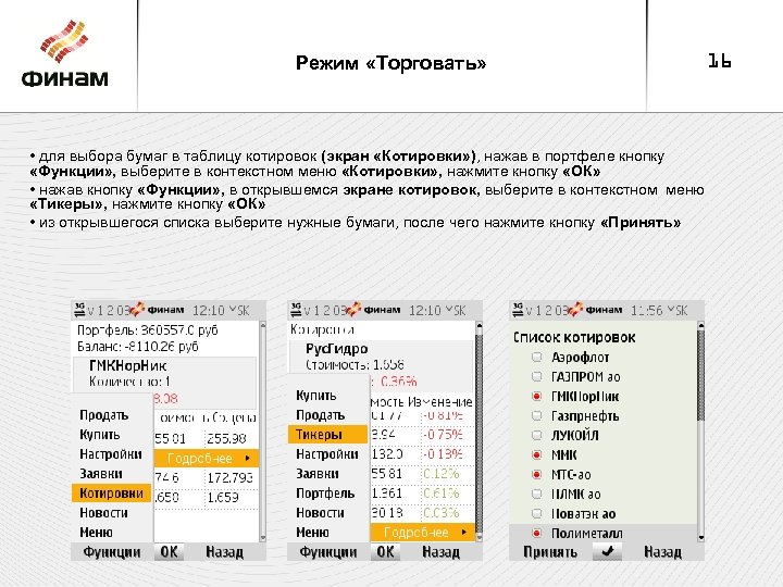 Режим «Торговать» • для выбора бумаг в таблицу котировок (экран «Котировки» ), нажав в