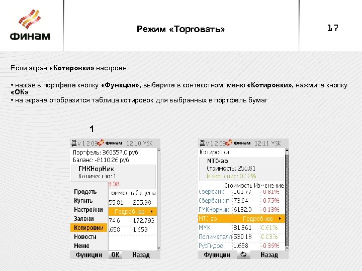 Режим «Торговать» 17 Если экран «Котировки» настроен: • нажав в портфеле кнопку «Функции» ,