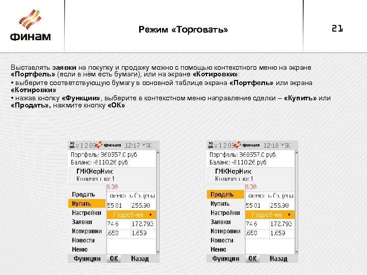 Режим «Торговать» Выставлять заявки на покупку и продажу можно с помощью контекстного меню на