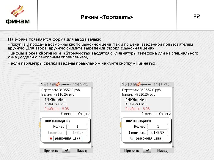 Режим «Торговать» 22 На экране появляется форма для ввода заявки: • покупка и продажа