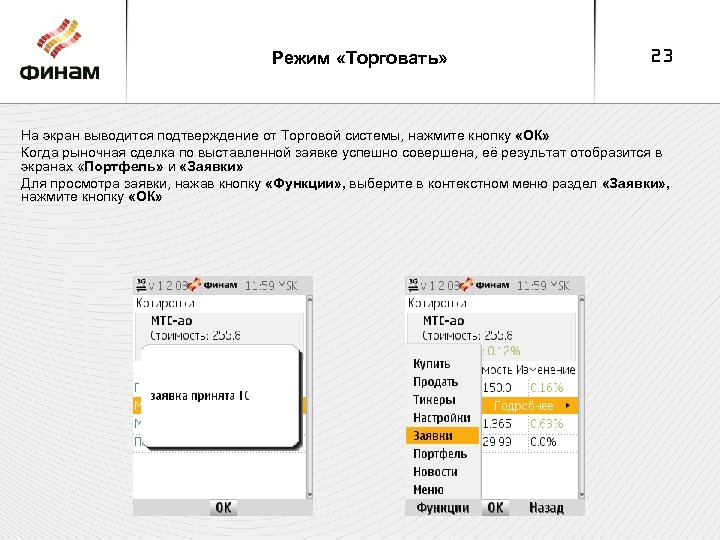 Режим «Торговать» 23 На экран выводится подтверждение от Торговой системы, нажмите кнопку «ОК» Когда