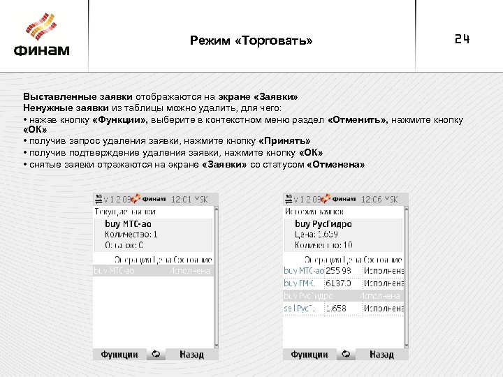 Режим «Торговать» 24 Выставленные заявки отображаются на экране «Заявки» Ненужные заявки из таблицы можно