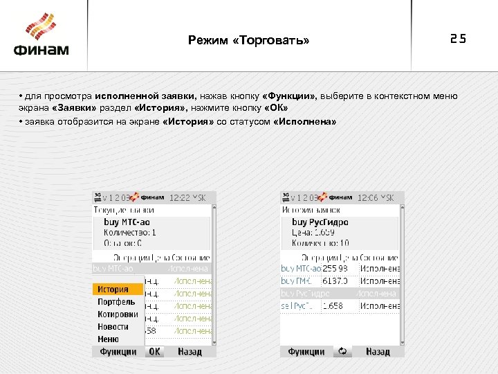 Режим «Торговать» 25 • для просмотра исполненной заявки, нажав кнопку «Функции» , выберите в