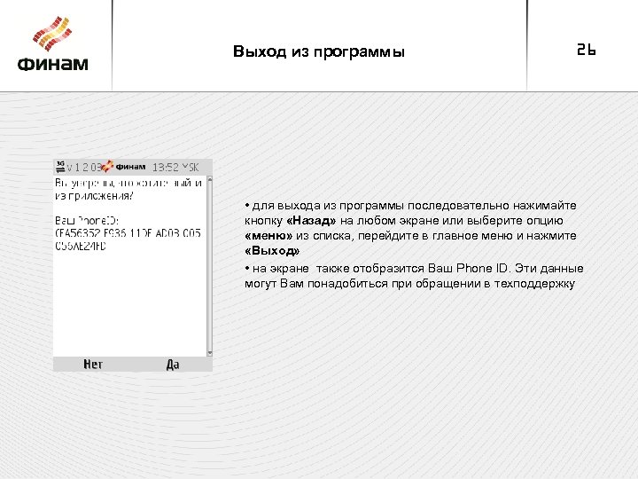 Выход из программы 26 • для выхода из программы последовательно нажимайте кнопку «Назад» на